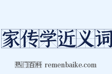 家传学近义词是什么意思的图片